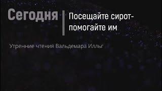 18 06 2020 Посещайте сирот