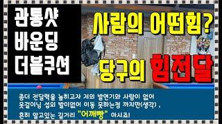 당구3쿠션 4구 초보도 알아야함 타법의 스트로크 힘전달알기[횡단샷,바운딩,관통샷?] 잘치는방법 강좌