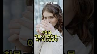 아침 물, 찬물 vs 따뜻한 물 - 뭐가 더 건강할까? #아침물 #찬물VS따뜻한물 #건강습관 #공복물 #1분건강 #장건강 #혈압관리 #노폐물배출 #건강한스푼 #헬스정보