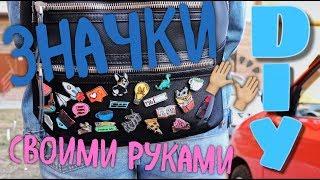 DIY: ЗНАЧКИ СВОИМИ РУКАМИ! КОНКУРС!