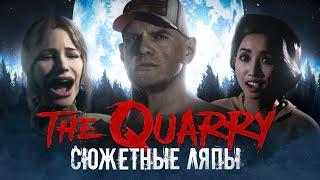 Сюжетные ляпы The Quarry