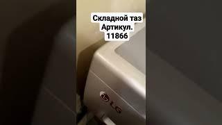 Складной таз от Фаберлик