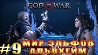 GOD OF WAR 4 (2018) ► МИР ЭЛЬФОВ АЛЬВХЕЙМ ► #9