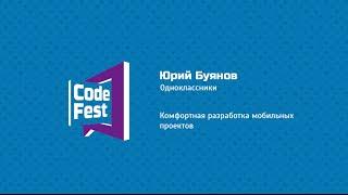 #Mobile Юрий Буянов. Одноклассники. Комфортная разработка мобильных проектов.