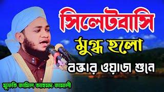 সিলেট বাসি মুগ্ধ হলো Mufti Jamil Ahmed Jamali sylheti waz।মুফতি জামিল আহমদ জামালী।সিলেটি ওয়াজ।