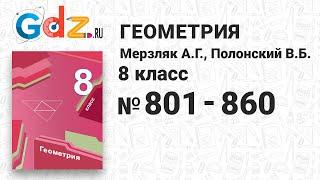 № 801-860 - Геометрия 8 класс Мерзляк