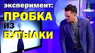 Галилео. Эксперимент. Пробка из бутылки