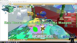 КАК ИГРАТЬ СРАЗУ С 2 АККАУНТОВ НА МАКРОСЕ СИМУЛЯТОР ПЧЕЛОВОДА (Bee Swarm Simulator)