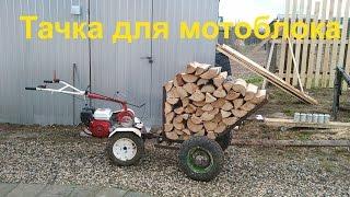 Тачка для мотоблока