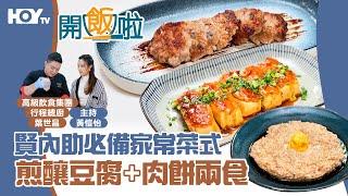 【賢內助必備！‍️‍】家常菜：煎釀豆腐+蹄香臘腸煎肉餅+鹹蛋蒸肉餅｜77台HOY TV全新煮食節目《開飯啦》EP5 Full version