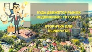  ИНВЕСТИЦИИ В НЕДВИЖИМОСТЬ СОЧИ 2020. ВТОРИЧКА ИЛИ ПЕРВИЧКА?!