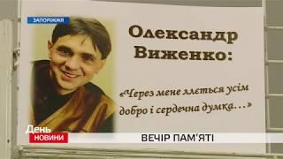 Вечір пам'яті запорізького поета, казкаря, перекладача та актора Олександра Виженко