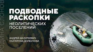 Подводные раскопки неолитических поселений. Андрей Мазуркевич, Екатерина Долбунова. РС № 306