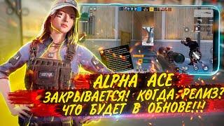 ALPHA ACE ЗАКРЫВАЕТСЯ!!! | КОГДА РЕЛИЗ??? | ЧТО БУДЕТ В ОБНОВЛЕНИЯХ | ИГРОНОВОСТИ