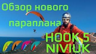 Hook5 Niviuk review RUS