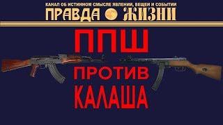 ППШ против Калаша