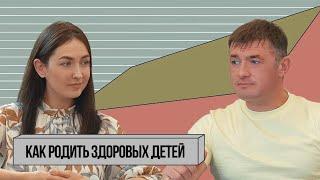 Как родить здоровых детей | как подготовиться к беременности | Вся правда о которой молчат