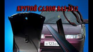 Крутой Тюнинг Салона Ваз 2112.Черный потолок+...