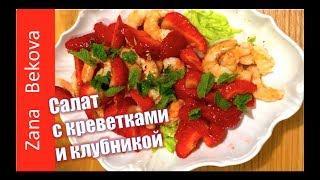 Необычный Салат с Креветками и Клубникой, изумительно вкусный и легкий салат с креветками