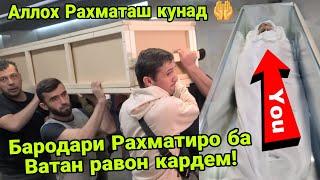 АЛХАМДУЛИЛЛОХ  Бародаре аз Дунё Гузашта  буд ба Ватан равон кардем! ( Хайри Мухочир )