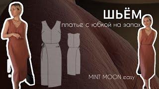 Шьём платье сарафан с внешней юбкой на запах MINT MOON easy