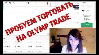 С 350 РУБЛЕЙ НА OLYMP TRADE, РЕАЛЬНО ЛИ?