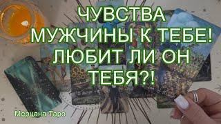 ЧУВСТВА МУЖЧИНЫ К ТЕБЕ! ЛЮБИТ ЛИ ОН ТЕБЯ?! Расклад Таро.