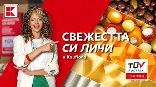 Свежестта си личи в Kaufland