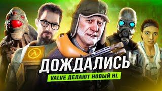 НОВЫЙ "HALF-LIFE" В 2026 ГОДУ (Засветился новый проект Valve)