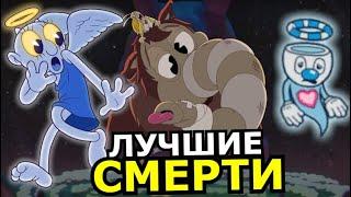 ВСЕ СМЕРТИ в Cuphead DLC The Delicious Last Course! Лучшие нокауты