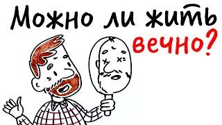 Можно ли ЖИТЬ ВЕЧНО? — Научпок