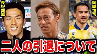 【本田圭佑】長谷部誠、岡崎慎司が引退したことについて語る!!実はこの二人〇〇で悩んでいた...【生配信/切り抜き】