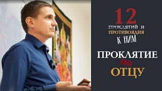 Проклятие отца | Дмитрий Пономарев (12 проклятий предков)