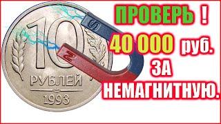 СТОИМОСТЬ РЕДКИХ МОНЕТ! Какая НЕМАГНИТНАЯ дороже: ЛМД или ММД? 10 рублей 1993 года.