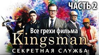 Все грехи фильма "Kingsman: Секретная служба", Часть 2