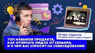 Что должен уметь менеджер продукта и как эффективно использовать фреймворки | Игорь Седачев из Авито