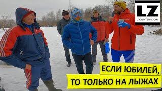 Если юбилей, то только на лыжах