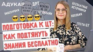 Подготовка к ЦТ 2021: как подтянуть знания бесплатно