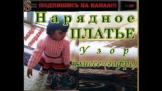 Детское платье для девочки 2,5 года. Вязание спицами. Child fishnet dress.