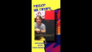 Разбор аккордов /RYZE - Тебя манят | как играть на гитаре