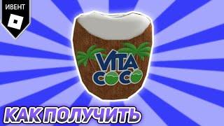 [Event] Бесплатная вещь КОСТЮМ КОКО в  Vita Coco The Coconut Grove