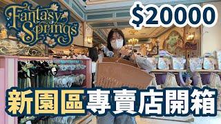 【開箱】$20000挑戰! 夢幻泉鄉專賣店 超人氣夢幻必買商品 東京迪士尼海洋新園區[NyoNyoTV妞妞TV]