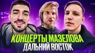 ВЗРОСЛЫЙ ТУР #3: Владивосток, Хабаровск, Иркутск, Омск, Тюмень / MZLFF, FirstFeel, Фарсайт