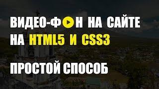 Видео-фон на сайте используя HTML CSS без JS!