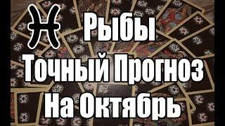 РЫБЫ. Точный Прогноз на ОКТЯБРЬ. Онлайн гадание на картах.