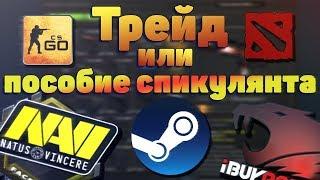 Трейд или пособие спикулянта/csgo #counterstrike #cs КАК ЗАРАБОТАТЬ В СТИМЕ 2019! ТРЕЙД СХЕМА СS:GO