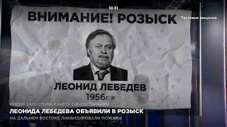 Леонида Лебедева объявили в розыск