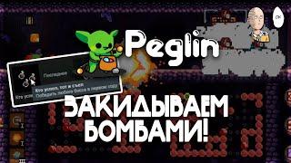 ФИНАЛЬНЫЙ БОСС ЗА ОДИН ХОД! Забег на красных бомбах на 1 возвышении. | Peglin #6