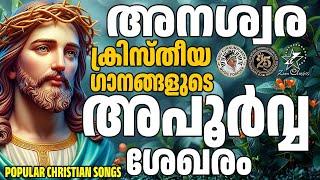 അനശ്വര ക്രിസ്‌തീയ ഗാനങ്ങളുടെ അപൂർവ ശേഖരം | @JinoKunnumpurathu | #christiansongs | Zion Classics