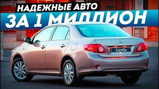 ТОП-5 НАДЕЖНЫХ АВТО ДО 1 МИЛЛИОНА В 2023!